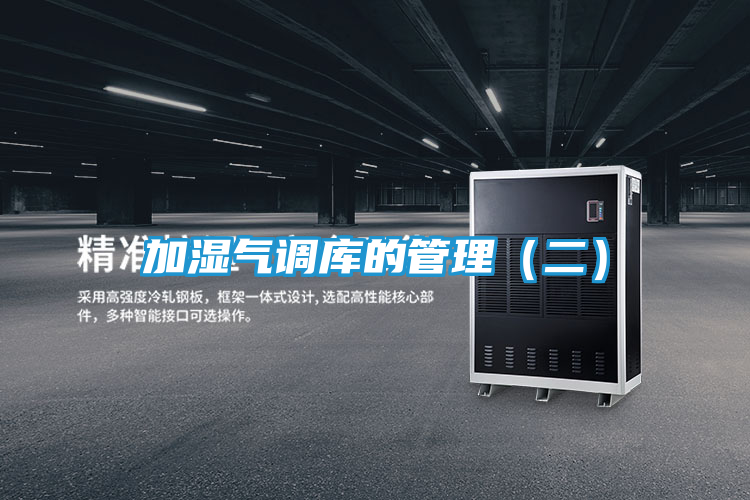 加湿气调库的管理（二）