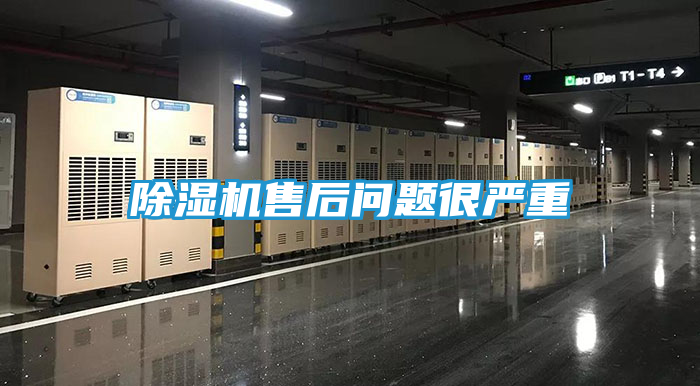 除湿机售后问题很严重