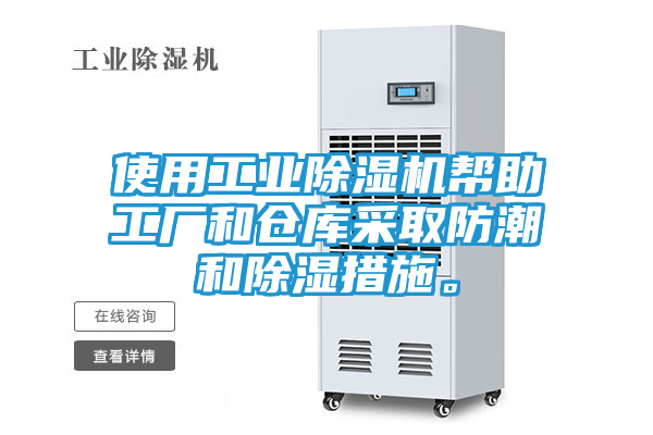 使用工业除湿机帮助工厂和仓库采取防潮和除湿措施。