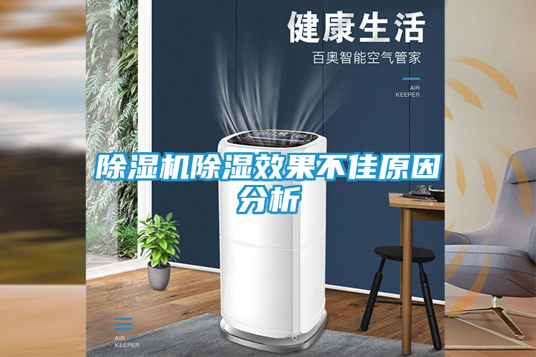 除湿机除湿效果不佳原因分析