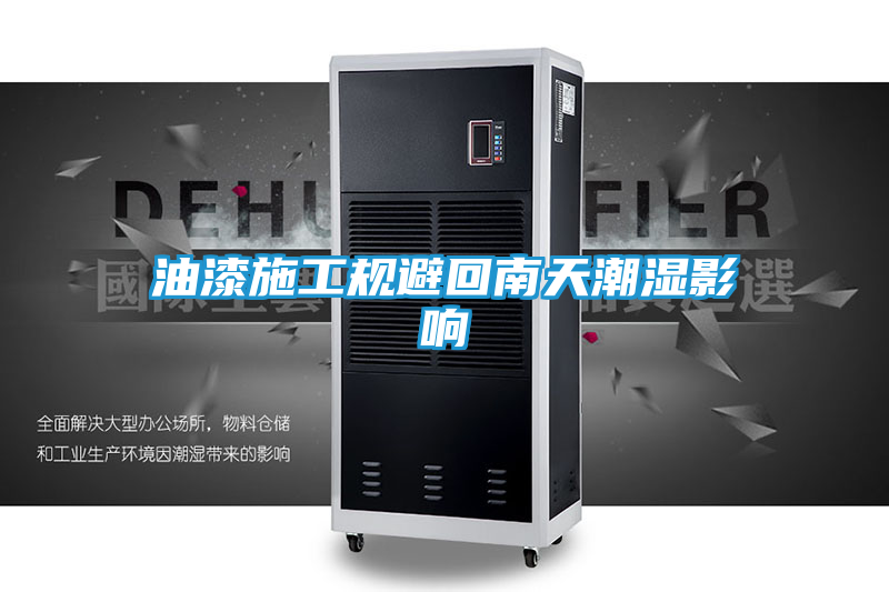 油漆施工规避回南天潮湿影响