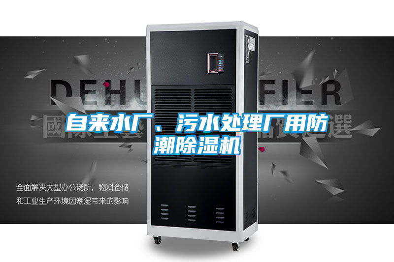 自来水厂、污水处理厂用防潮除湿机