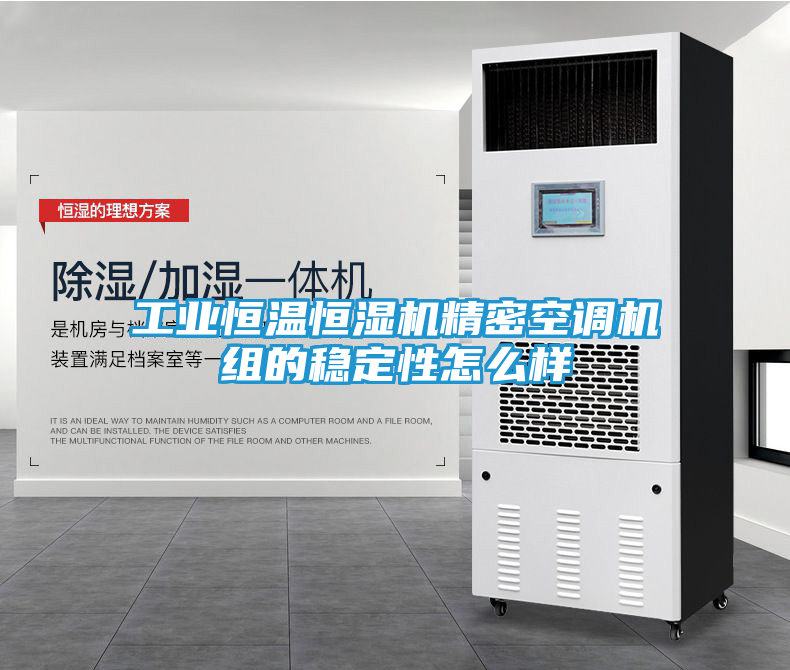 工业恒温恒湿机精密空调机组的稳定性怎么样
