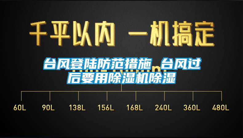 台风登陆防范措施 台风过后要用除湿机除湿