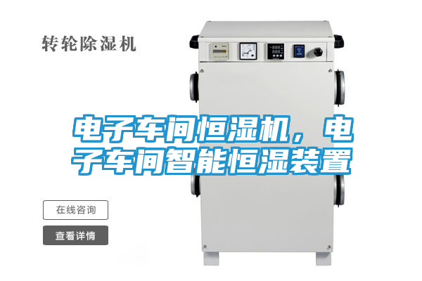 电子车间恒湿机，电子车间智能恒湿装置