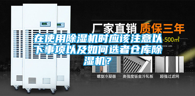 在使用除湿机时应该注意以下事项以及如何选者仓库除湿机？