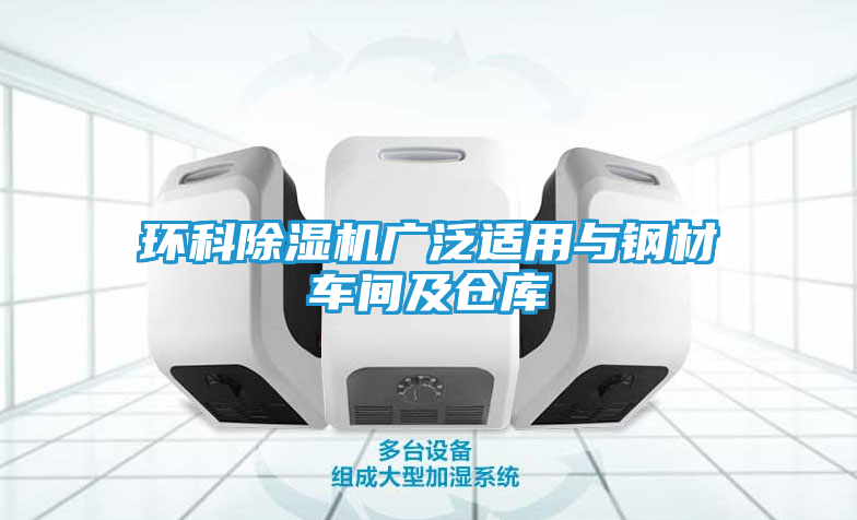 环科除湿机广泛适用与钢材车间及仓库