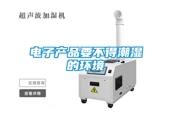 电子产品要不得潮湿的环境