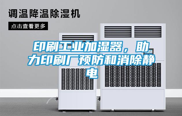 印刷工业加湿器，助力印刷厂预防和消除静电