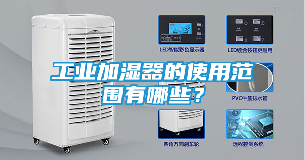 工业加湿器的使用范围有哪些？