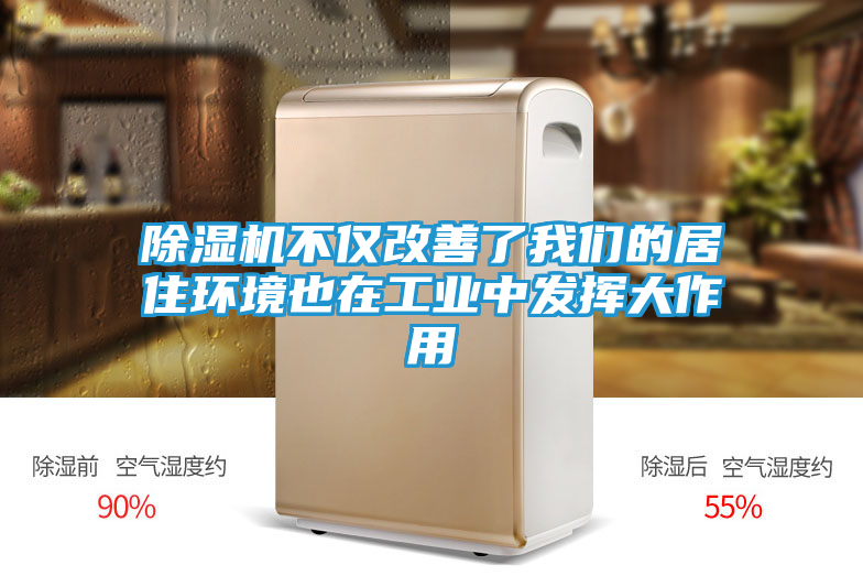 除湿机不仅改善了我们的居住环境也在工业中发挥大作用