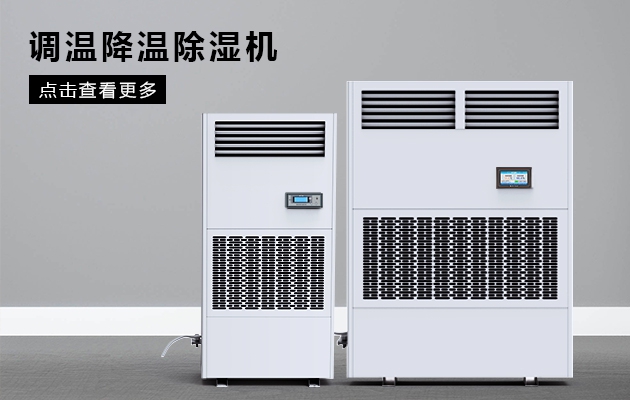 除湿机是精密仪器室的湿度控制专家