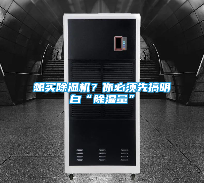 想买除湿机？你必须先搞明白“除湿量”