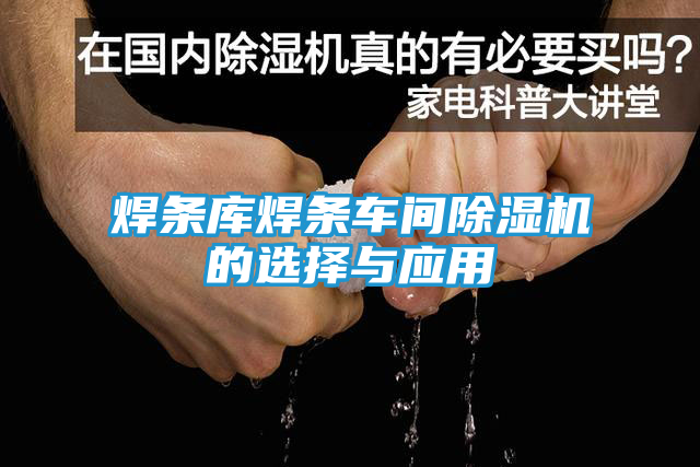 焊条库焊条车间除湿机的选择与应用
