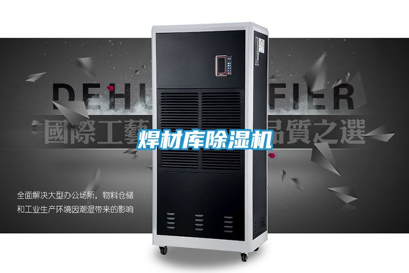 焊材库除湿机