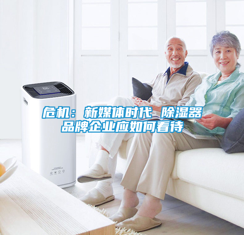 危机：新媒体时代 除湿器品牌企业应如何看待