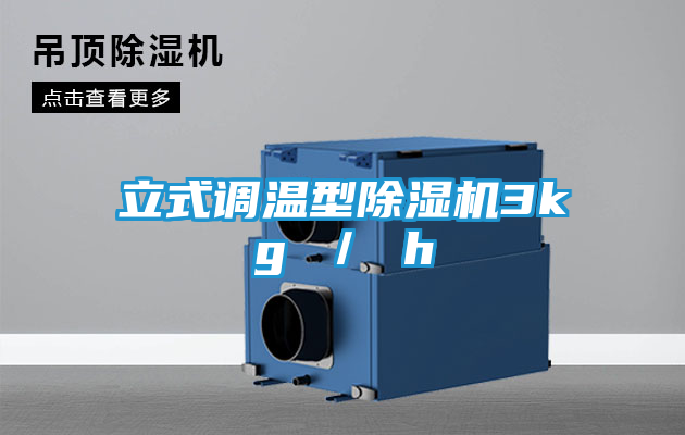 立式调温型除湿机3kg ／ h