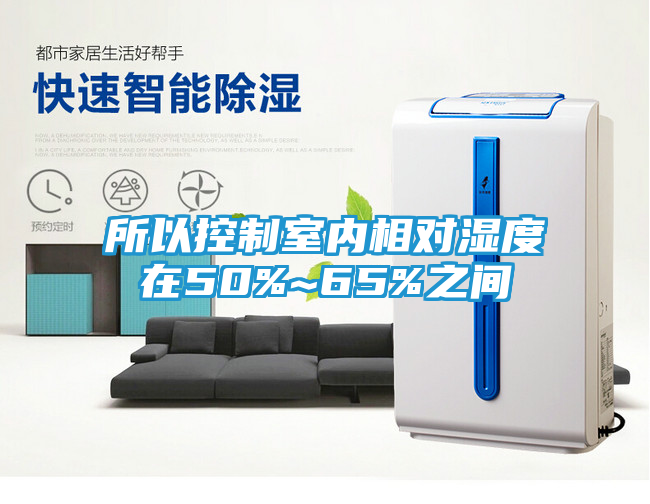 所以控制室内相对湿度在50%~65%之间
