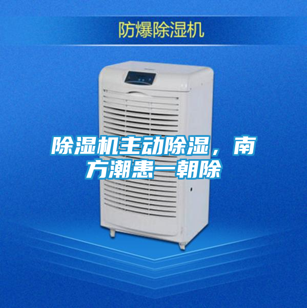 除湿机主动除湿，南方潮患一朝除