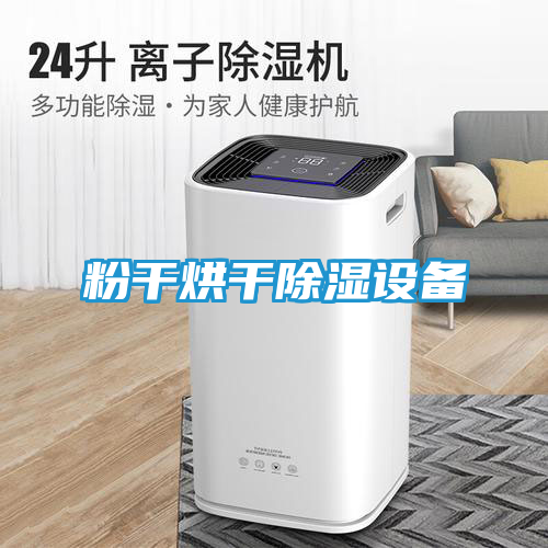 粉干烘干除湿设备