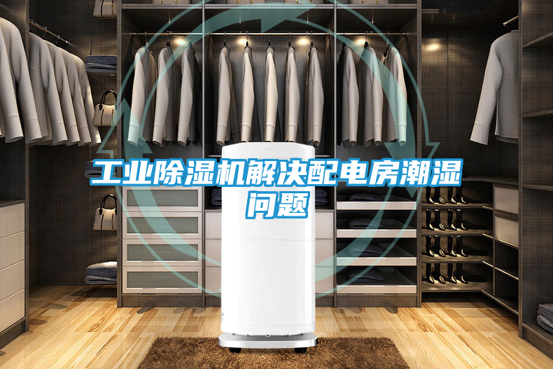 工业除湿机解决配电房潮湿问题