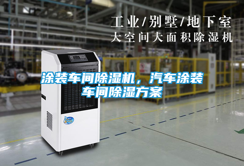 涂装车间除湿机，汽车涂装车间除湿方案