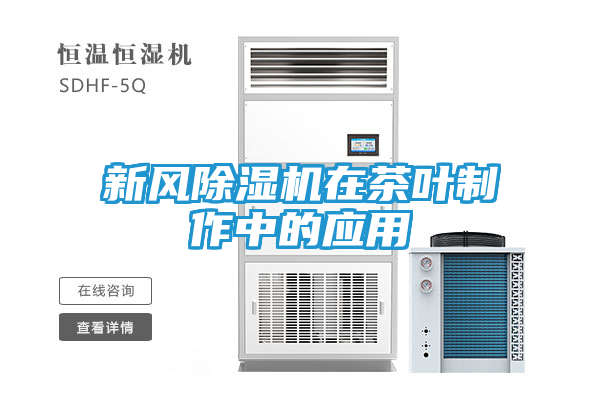 新风除湿机在茶叶制作中的应用