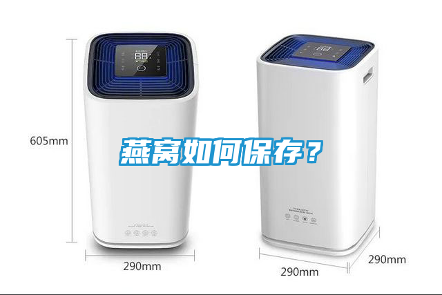 燕窝如何保存？