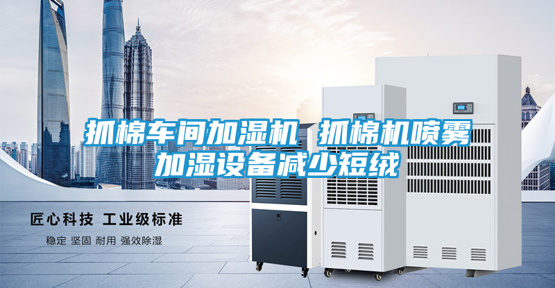 抓棉车间加湿机 抓棉机喷雾加湿设备减少短绒