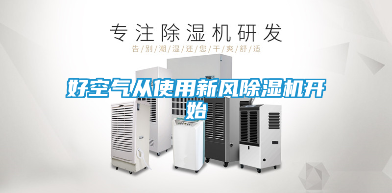 好空气从使用新风除湿机开始