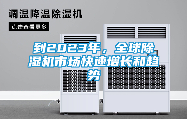 到2023年，全球除湿机市场快速增长和趋势