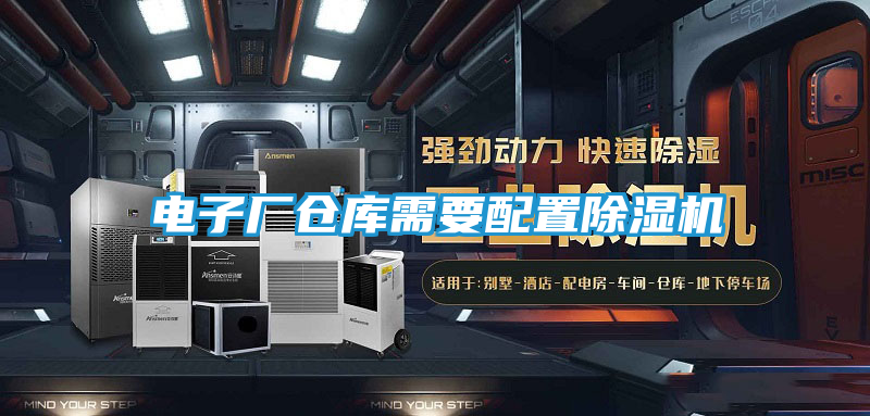 电子厂仓库需要配置除湿机