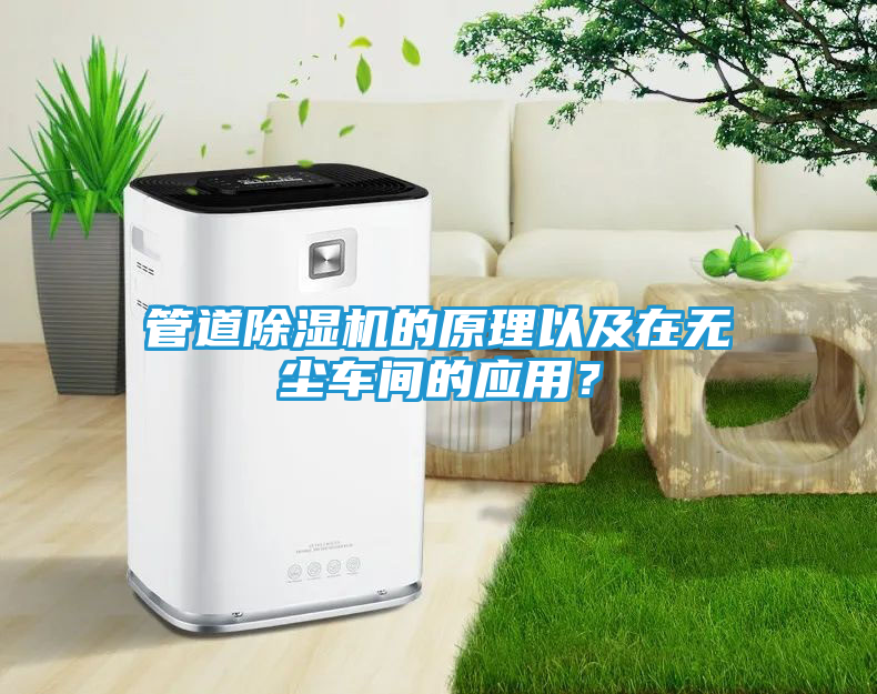 管道除湿机的原理以及在无尘车间的应用？