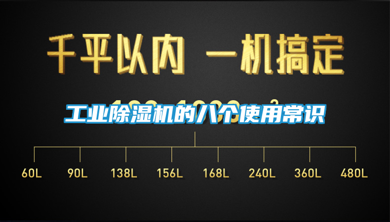 工业除湿机的八个使用常识