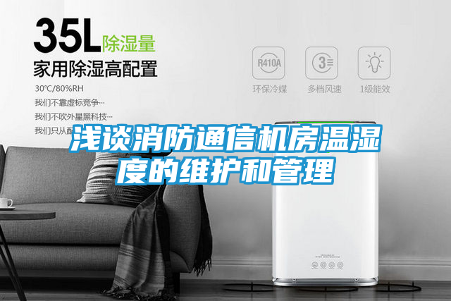 浅谈消防通信机房温湿度的维护和管理
