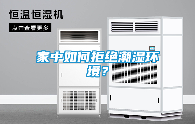家中如何拒绝潮湿环境？