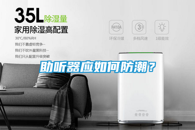 助听器应如何防潮？