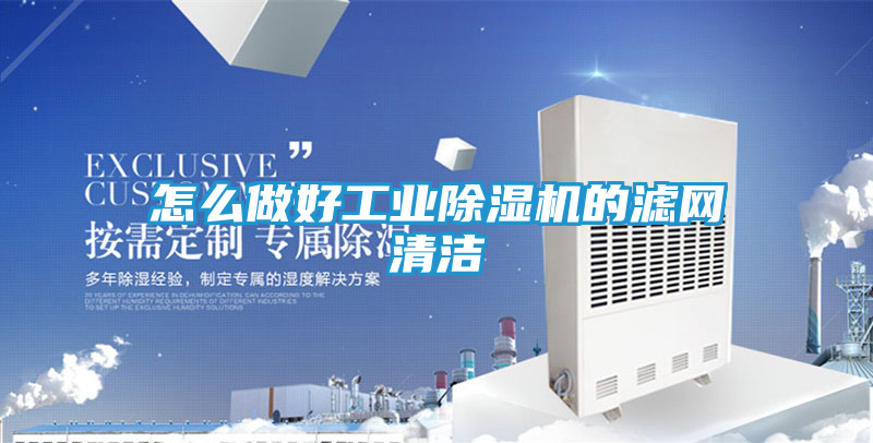 怎么做好工业除湿机的滤网清洁