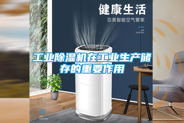 工业除湿机在工业生产储存的重要作用