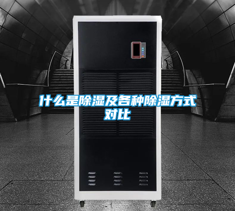 什么是除湿及各种除湿方式对比
