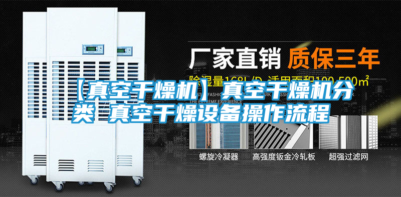 【真空干燥机】真空干燥机分类 真空干燥设备操作流程