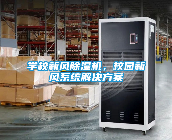 学校新风除湿机，校园新风系统解决方案