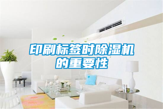 印刷标签时除湿机的重要性