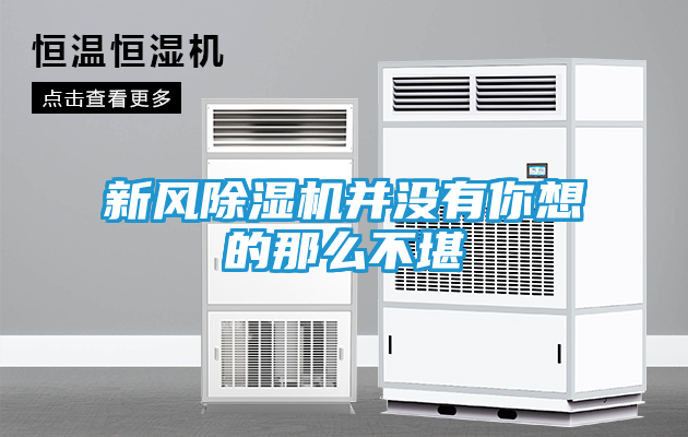 新风除湿机并没有你想的那么不堪