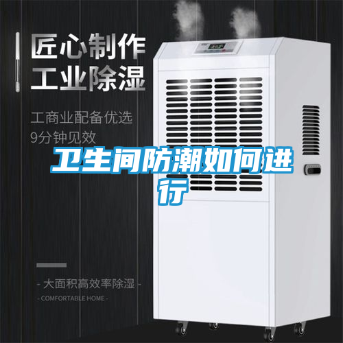 卫生间防潮如何进行