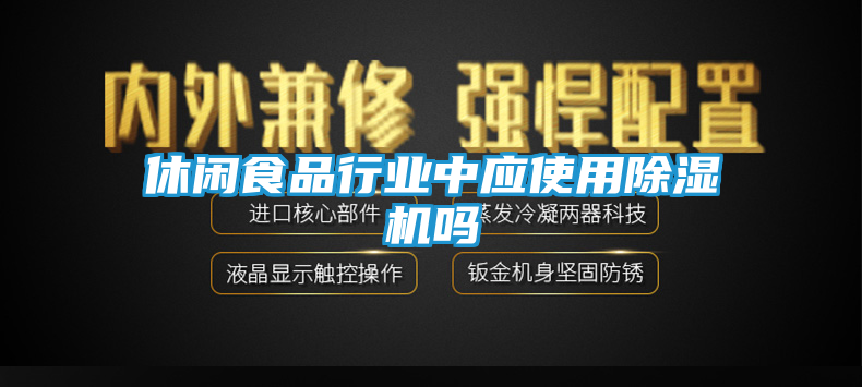 休闲食品行业中应使用除湿机吗
