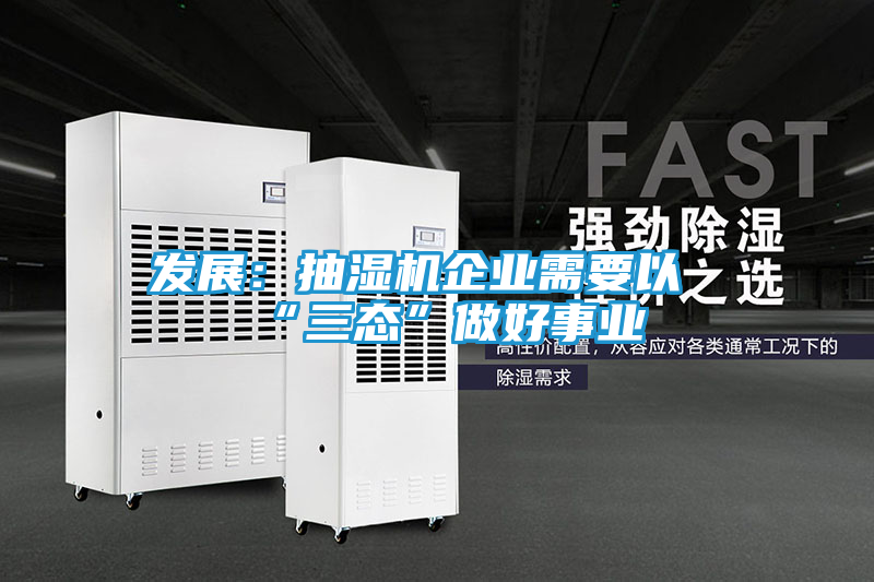 发展：抽湿机企业需要以“三态”做好事业