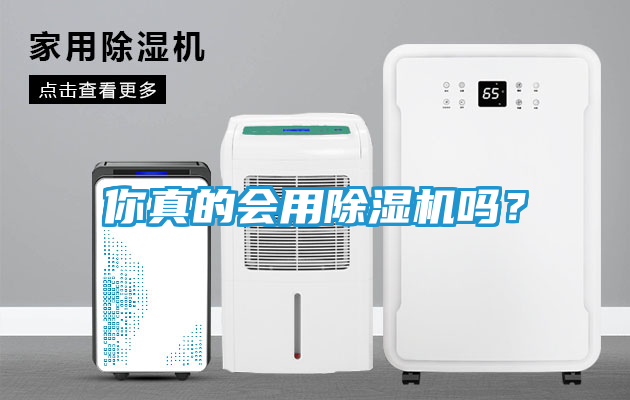 你真的会用除湿机吗？