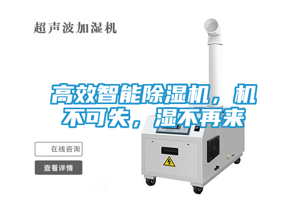 高效智能除湿机，机不可失，湿不再来