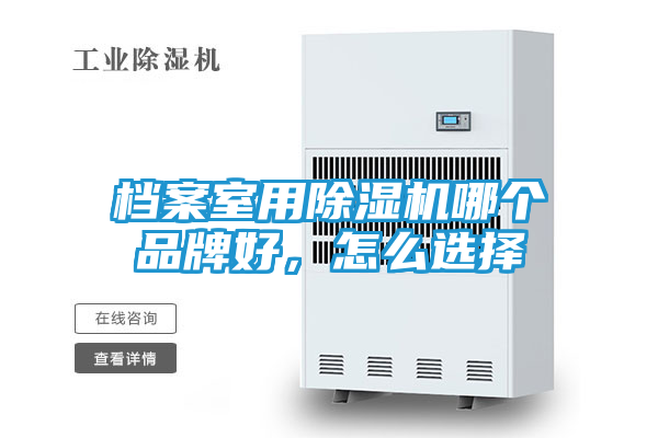 档案室用除湿机哪个品牌好，怎么选择